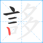 誃笔顺分解图片5