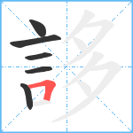 誃笔顺分解图片6