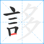 誃笔顺分解图片7