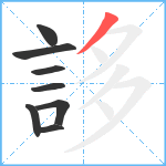 誃笔顺分解图片8