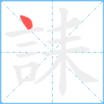 誄笔顺分解图片1