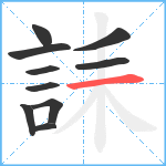 誄笔顺分解图片10