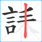 誄笔顺分解图片11