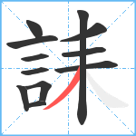 誄笔顺分解图片12