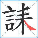 誄笔顺分解图片13