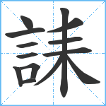 誄笔顺分解图片14