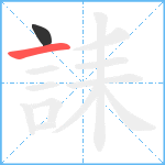 誄笔顺分解图片2