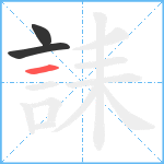 誄笔顺分解图片3