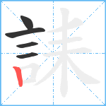 誄笔顺分解图片5