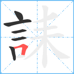 誄笔顺分解图片6