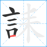 誄笔顺分解图片7