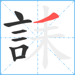 誄笔顺分解图片8