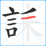 誄笔顺分解图片9