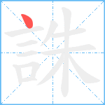 誅笔顺分解图片1