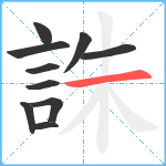 誅笔顺分解图片10