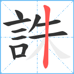 誅笔顺分解图片11