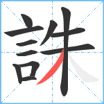 誅笔顺分解图片12