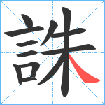 誅笔顺分解图片13