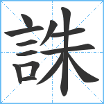 誅笔顺分解图片14