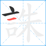 誅笔顺分解图片3