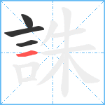 誅笔顺分解图片4