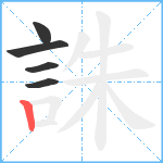 誅笔顺分解图片5