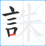 誅笔顺分解图片7