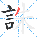 誅笔顺分解图片8