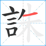 誅笔顺分解图片9