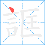 誆笔顺分解图片1