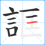 誆笔顺分解图片10