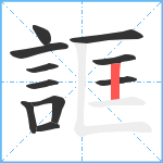 誆笔顺分解图片11