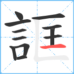 誆笔顺分解图片12