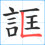 誆笔顺分解图片13