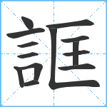 誆笔顺分解图片14