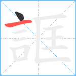 誆笔顺分解图片2