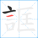 誆笔顺分解图片3