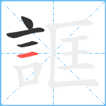 誆笔顺分解图片4