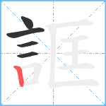 誆笔顺分解图片5