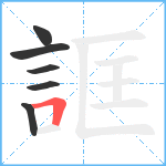 誆笔顺分解图片6