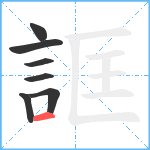 誆笔顺分解图片7