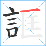 誆笔顺分解图片8