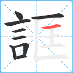 誆笔顺分解图片9