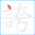 誇笔顺分解图片1