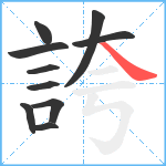 誇笔顺分解图片10