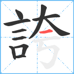 誇笔顺分解图片11