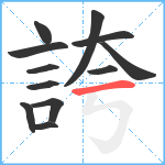 誇笔顺分解图片12