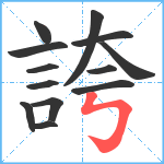 誇笔顺分解图片13