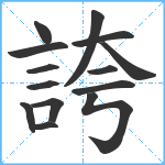 誇笔顺分解图片14