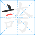 誇笔顺分解图片3